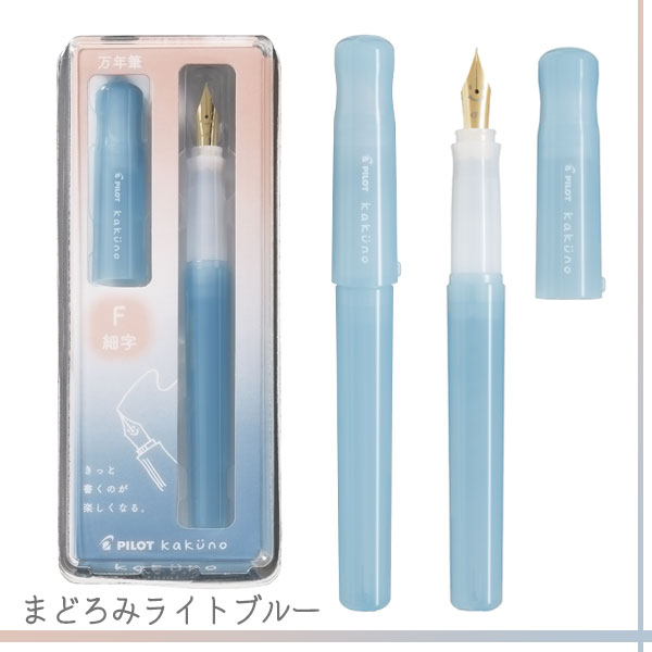 万年筆 kakuno≪カクノ≫ まどろみカラーシリーズ [ペン種：F・M/ボディカラー：5色] パイロット FKA-1-MD** 【3点までネコポス可】[M便 1/3]