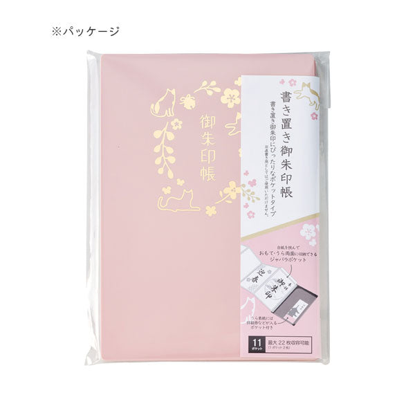 書き置き御朱印帳 [11ポケット] 全3柄 リヒトラブ A-370-1/11/12 [M便1/4]