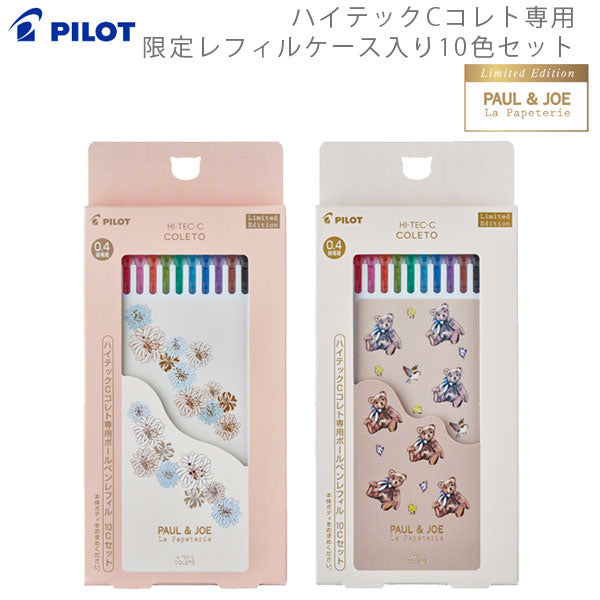 【限定】 ハイテックCコレト PAUL &amp; JOEコラボ 限定レフィルケース入り10色セット [全2セット] パイロット LHKRF4PJ2310C