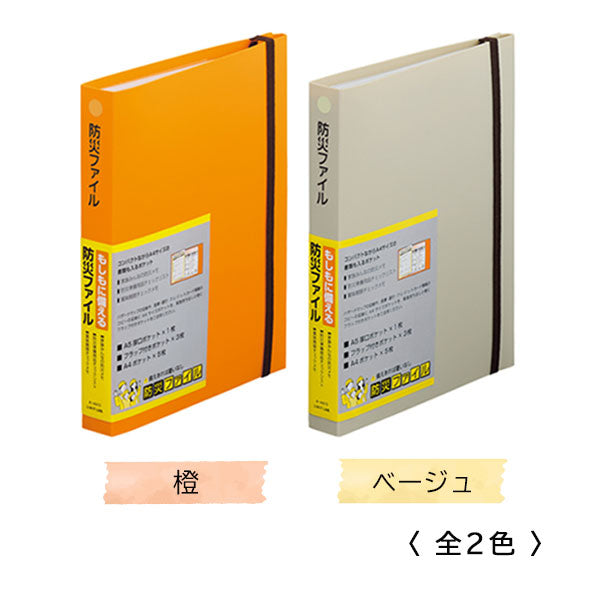 防災ファイル [全２色] A5 LIHIT LAB. A4410