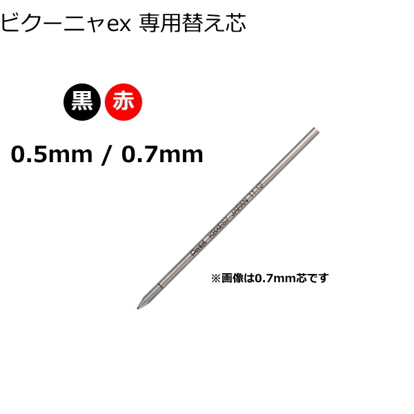 VICUNA(ビクーニャ）EX 専用替芯 ボール径0.5mm/0.7mm  ぺんてる XKBXES