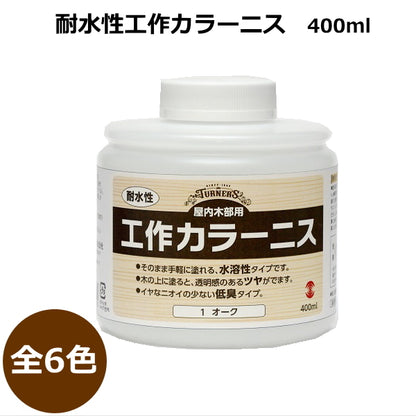 *NG ネコポス便対応不可商品*　耐水性工作カラーニス 屋内木部用 全6色  ターナー 112-MC40080*