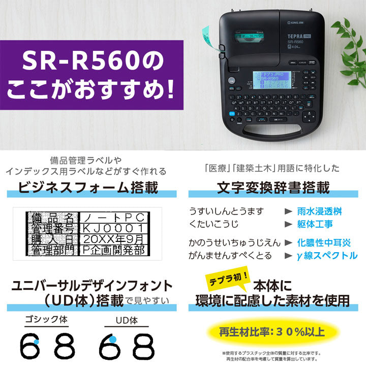 【12/02角乢】【テプラテープ2本プレゼント！】 TEPRA PRO 《テプラプロ》 SR-R560 クロ 保証書付き キングジム SR-R560ｸﾛ 【送料無料*】