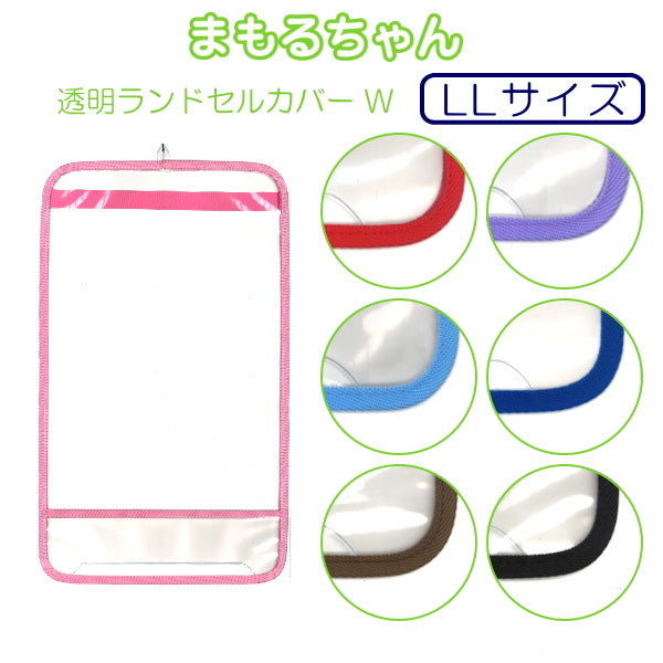 まもるちゃん  透明ランドセルカバー [全7色] 　LLサイズ　マルヨシ RW-1700