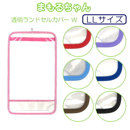 まもるちゃん  透明ランドセルカバー [全7色] 　LLサイズ　マルヨシ RW-1700