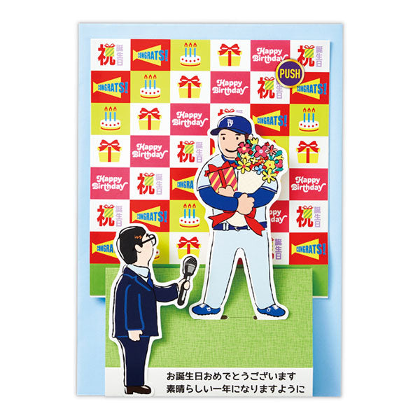 立体オルゴールカード 誕生日お祝い [ヒーローインタビュー] 日本ホールマーク 839-642 [M便 1/8]
