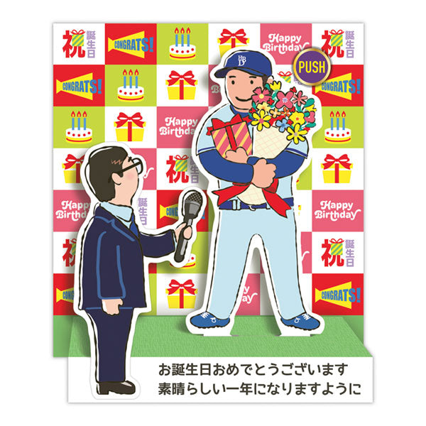 立体オルゴールカード 誕生日お祝い [ヒーローインタビュー] 日本ホールマーク 839-642 [M便 1/8]