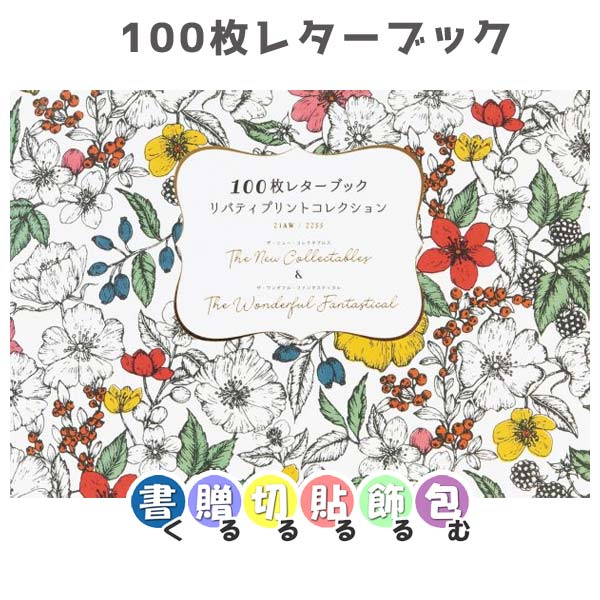 100枚レターブック [リバティプリントコレクション 21AW/22SS]THE NEW COLLECTABLES &amp; THE WONDERFUL FANTASTICAL  パイインターナショナル　5562 [M便 1/2]