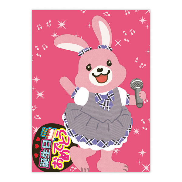 立体オルゴールカード 誕生日お祝い [アイドルウサギ] 日本ホールマーク 839-635 [M便 1/8]