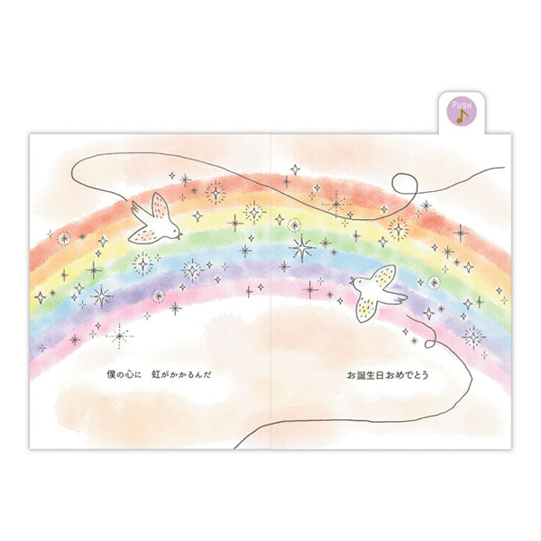 オルゴールカード 誕生日お祝い [ブック・虹] 日本ホールマーク 839