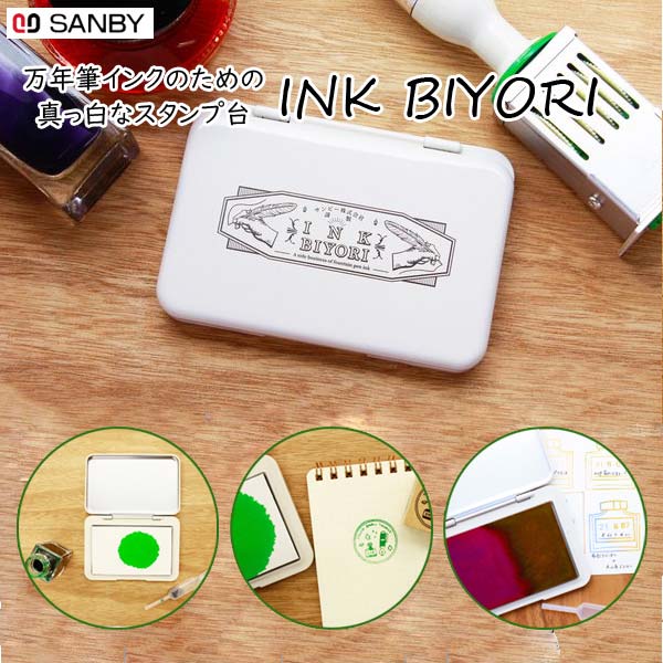 INK BIYORI《インク日和》万年筆インクの副業スタンプ台　サンビー INK-SP[M便 1/8]