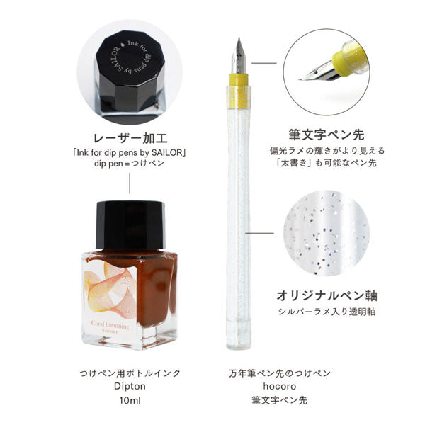 数量限定 つけペンインクセット ｰDipton + hocoroｰ [全3色] セーラー万年筆 10-0250-70*