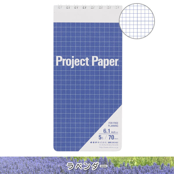 Project Paper《プロジェクトペーパー》40th記念商品 ガジェットメモ 6.1inch 5mm方眼 70枚綴り [全4色] オキナ GM3482〜GM3999 [M便 1/12]