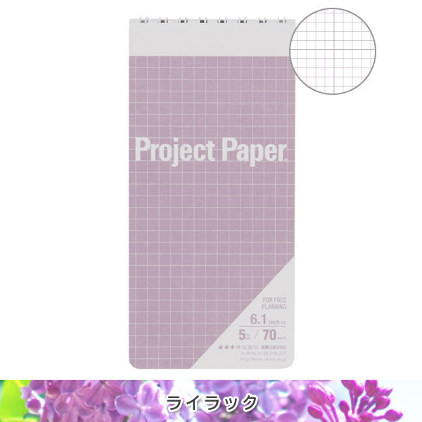 Project Paper《プロジェクトペーパー》40th記念商品 ガジェットメモ 6.1inch 5mm方眼 70枚綴り [全4色] オキナ GM3482〜GM3999 [M便 1/12]