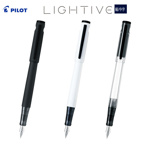 万年筆《LIGHTIVE》ライティブ [細字/中字] 全3色 パイロット　FLT-2SR-***　[M便 1/3]