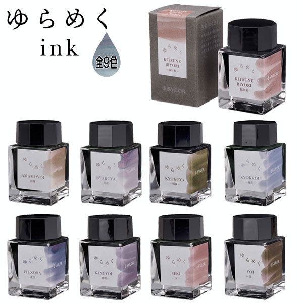 ゆらめくインク 万年筆用ボトルインク 水性染料 20ml [全9色] セーラー万年筆　13-1529-20*