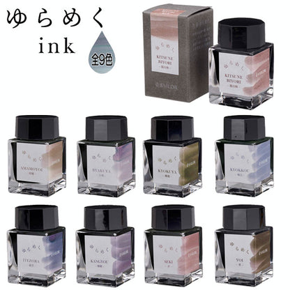 ゆらめくインク 万年筆用ボトルインク 水性染料 20ml [全9色] セーラー万年筆　13-1529-20*