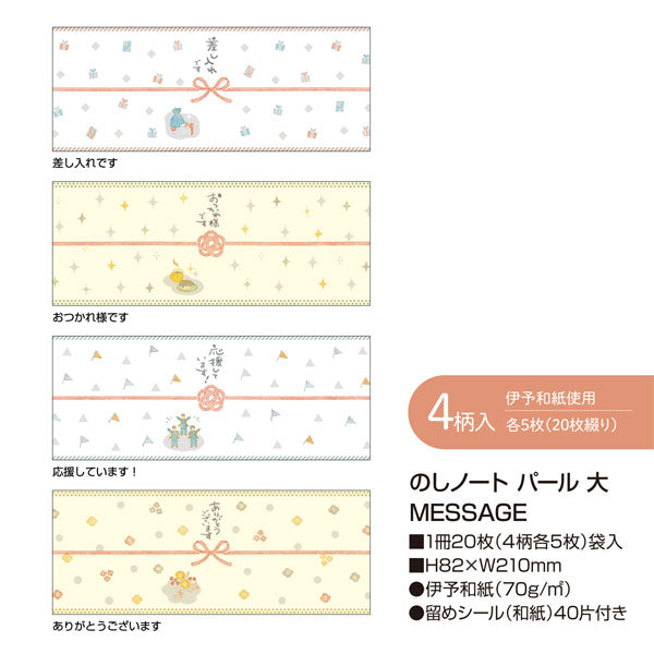 のしノート パール [大・小] 全4種類 ササガワ 50-9802/03/12/13 [M便 1/6]