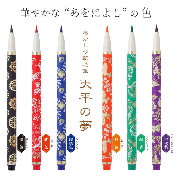 あかしや新毛筆 天平の夢 (6色セット) あかしや SAWT-6VA [M便 1/4]