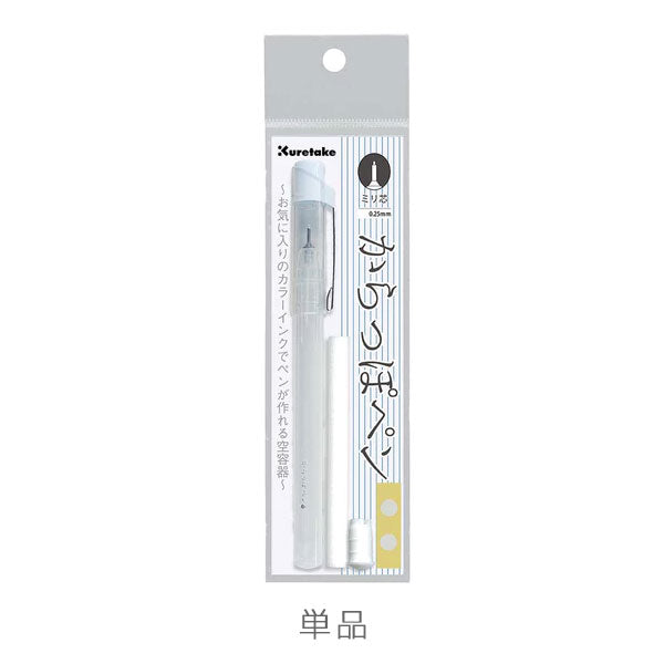 からっぽペン ミリ芯 [単品/5本セット] 呉竹 ECF160-403/455 [M便 1/2]