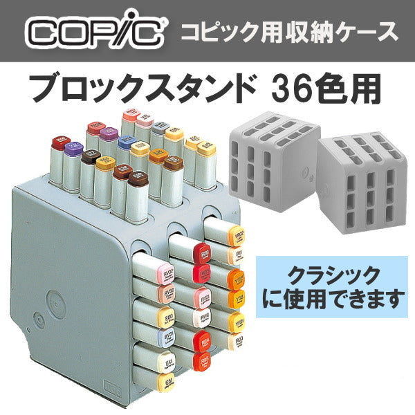 ＜取寄せ品＞　COPIC/コピック専用スタンド [ブロックスタンド・36色用] 　TOO 855-11505036