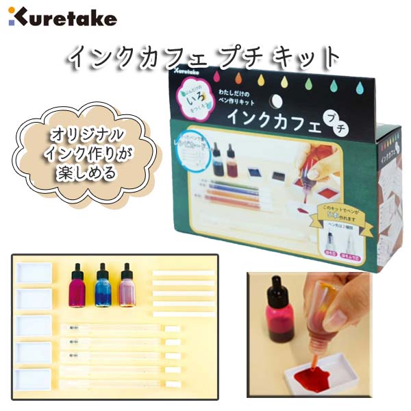 ink-cafe インクカフェ プチ/キット  呉竹  ECD384-600