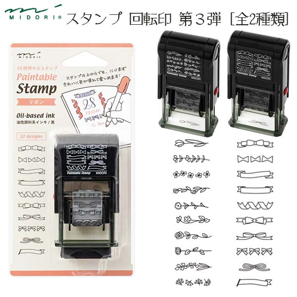 スタンプ 回転印 第3弾 [全2種類]  デザインフィル(ミドリ) 3544* *