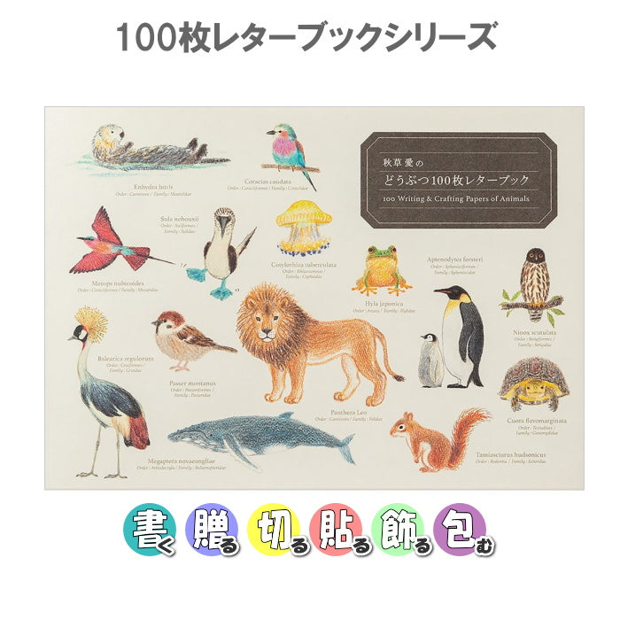 秋草愛の どうぶつ 100枚レターブック  パイインターナショナル 　5416 【2冊までネコポス可】