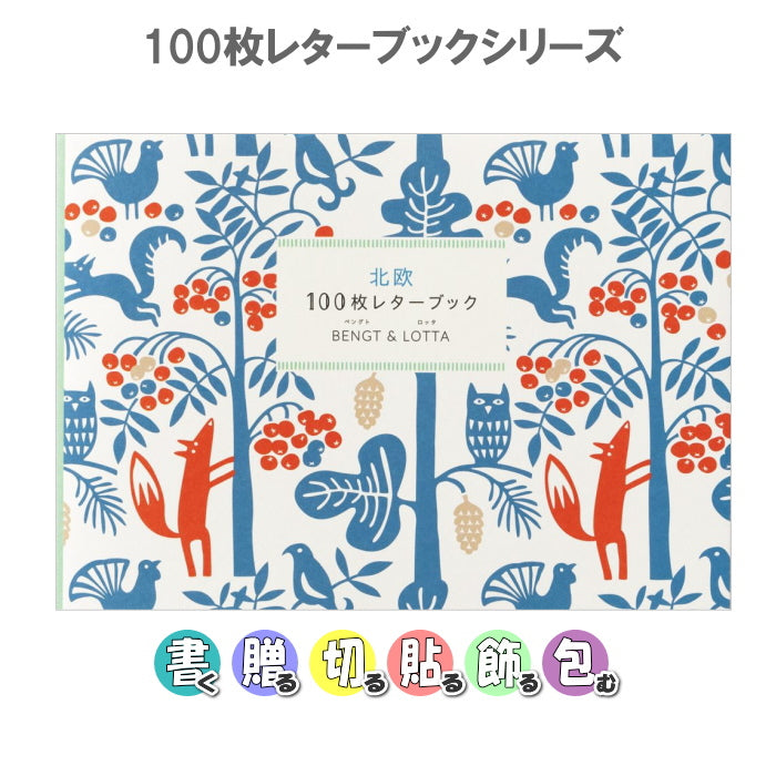 北欧100枚レターブック BENGT&amp;LOTTA  パイインターナショナル 5408 【2冊までネコポス可】