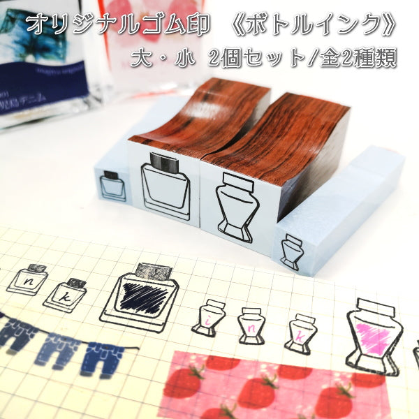 当店オリジナル「ボトルインクスタンプ」 　[大・小セット×2種類] オールド/カクテル　中国ゴム印　オリジナル　【ネコポス送料無料】