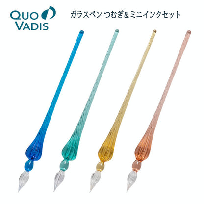 ガラスペン つむぎ＆ミニインクセット ［既存色/4色］ クオバディス HB214**SET