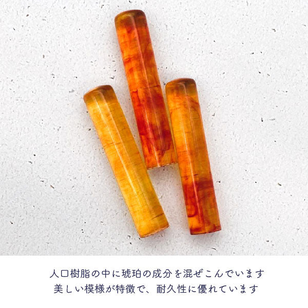 12/23宮本　琥珀樹脂【13.5mm 印鑑のみ】【送料無料】