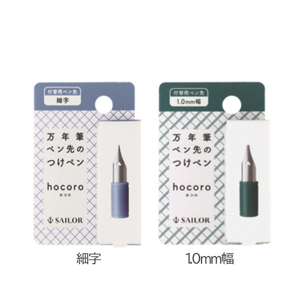 hocoro《ホコロ》 万年筆ペン先のつけペン 付替用ペン先 (細字・1.0ｍｍ) ペン先のみ セーラー万年筆 87-085*-*00［M便 1/20］