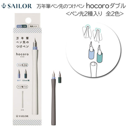 hocoro《ホコロ ダブル》 万年筆ペン先のつけペン (全２色) ペン先２種+ペン軸１本入り セーラー万年筆 12-0220-0**　M便 1/7］
