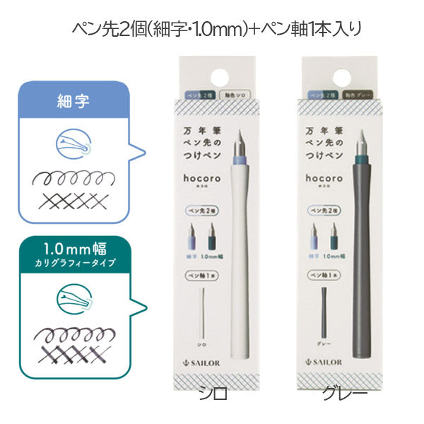 hocoro《ホコロ ダブル》 万年筆ペン先のつけペン (全２色) ペン先２種+ペン軸１本入り セーラー万年筆 12-0220-0**　M便 1/7］