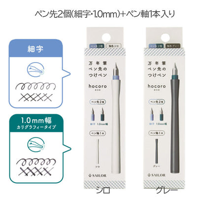 hocoro《ホコロ ダブル》 万年筆ペン先のつけペン (全２色) ペン先２種+ペン軸１本入り セーラー万年筆 12-0220-0**　M便 1/7］