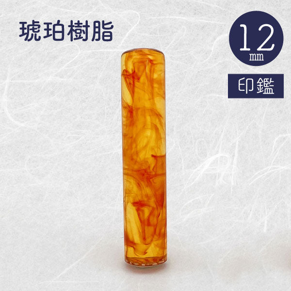 琥珀樹脂【12mm 印鑑のみ】【送料無料*】