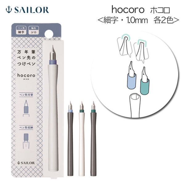 hocoro《ホコロ》 万年筆ペン先のつけペン (細字・1.0ｍｍ 各２色) ペン先１個+ペン軸１本入り セーラー万年筆 12-013*-***［M便 1/10］
