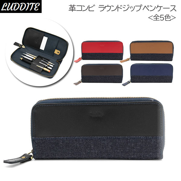 革コンビ ラウンドジップペンケース [全5色]  ラダイト《Luddite》LDKC-RP2-**