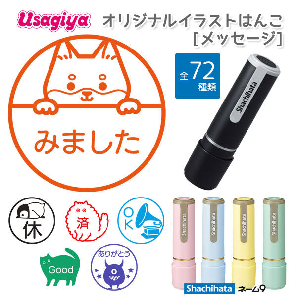 イラストはんこ/メッセージ ネーム9 [定番・ペールカラー] XL-9