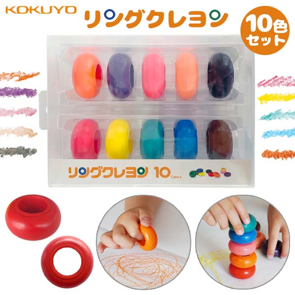 リングクレヨン [10色セット]  コクヨ 　KE-AC37-10