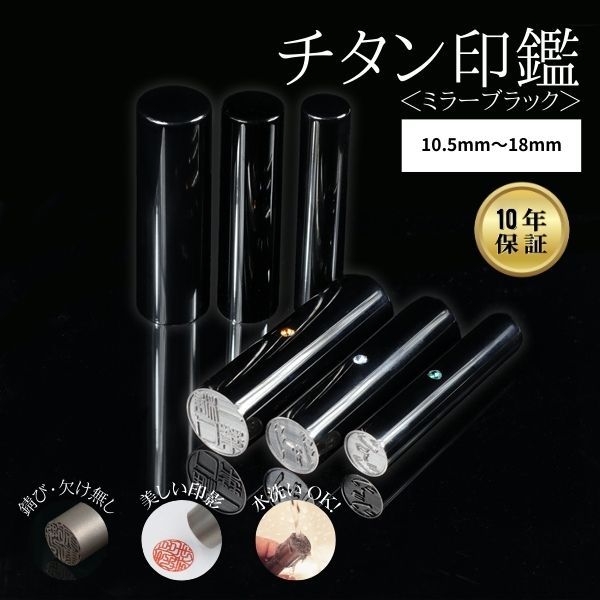 ★チタン印鑑キャンペーン★チタン印鑑 [ミラーチタン ブラック] 10.5/12/13.5/15/16.5/18mm 【送料無料】