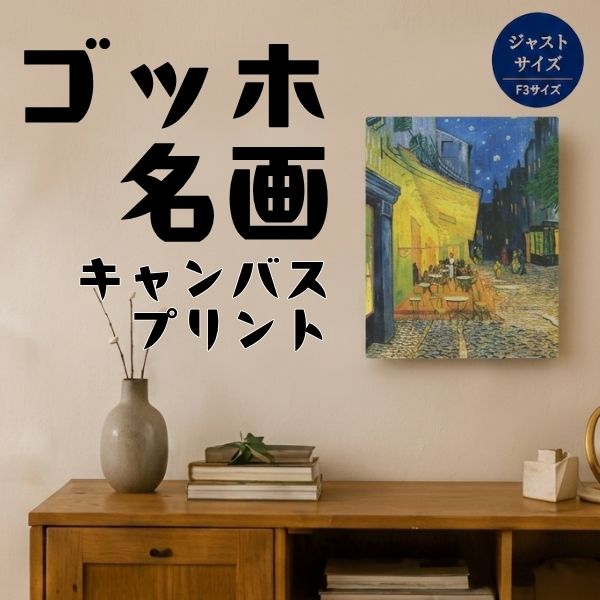 ゴッホ 名画 キャンバスプリント F3サイズ 全12種類 1-ﾒｲｶﾞF3