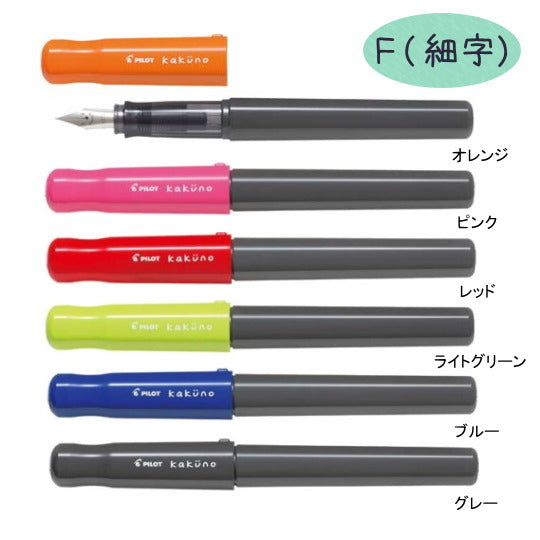 万年筆 Kakuno カクノ [F/細字] パイロット FKA-1SR-*F [M便 1/5]