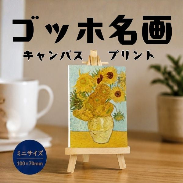 ゴッホ 名画 キャンバスプリント ミニサイズ(7×10) イーゼル付き 全12種類 1-ﾒｲｶﾞﾐﾆ7X10 [M便 1/3]