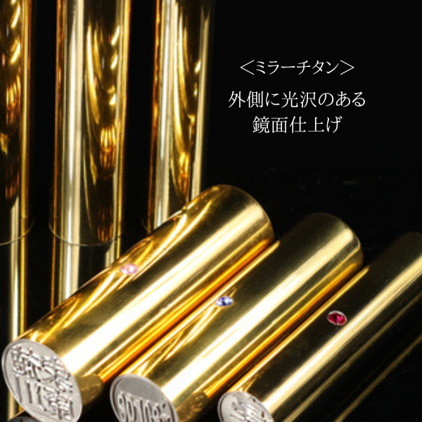 ★チタン印鑑キャンペーン★チタン印鑑 [ミラーチタン ピンクゴールド] 10.5/12/13.5/15/16.5/18mm 【送料無料】