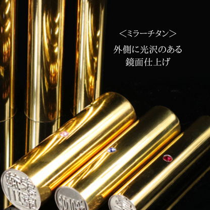 ★チタン印鑑キャンペーン★チタン印鑑 [ミラーチタン ゴールド] 10.5/12/13.5/15/16.5/18mm 【送料無料】