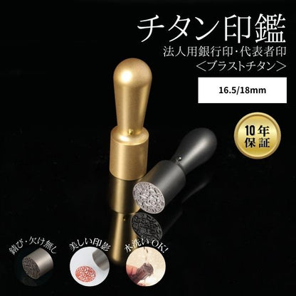 ★チタン印鑑キャンペーン★法人用印鑑 [ブラストチタン ブラック/ゴールド] 16.5/18mm 【送料無料】