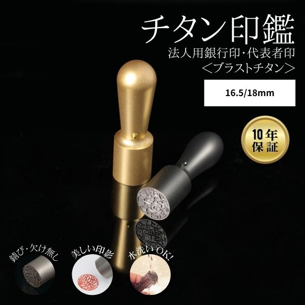 ★チタン印鑑キャンペーン★ 法人用印鑑 [ブラストチタン ブラック/ゴールド] 16.5/18mm 【送料無料】
