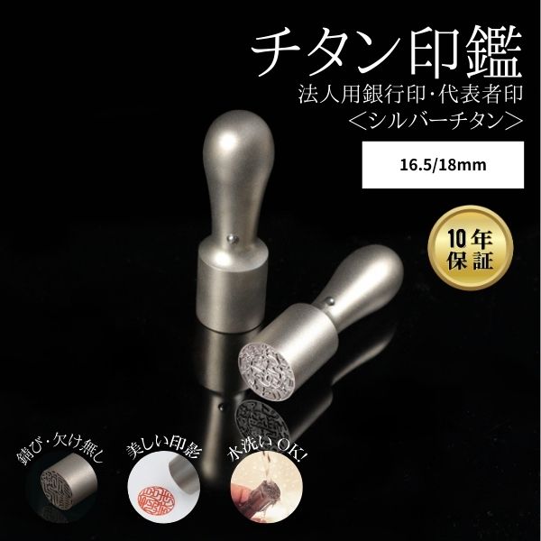 ★チタン印鑑キャンペーン★法人用印鑑  [シルバーチタン] 16.5/18mm 【送料無料】